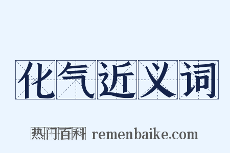 化气近义词是什么意思的图片